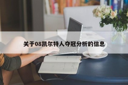 关于08凯尔特人夺冠分析的信息
