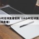 24小时足球直播官网（24小时足球直播高清在线直播）