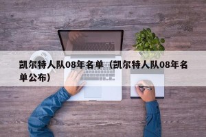 凯尔特人队08年名单（凯尔特人队08年名单公布）