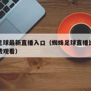蜘蛛足球最新直播入口（蜘蛛足球直播比赛平台免费观看）