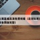 足球比赛直播高清免费观看（足球比赛在线直播高清免费版完整）