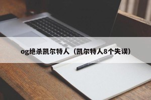og绝杀凯尔特人（凯尔特人8个失误）