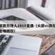 火箭凯尔特人2018录像（火箭vs凯尔特人全场回放）