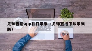 足球直播app软件苹果（足球直播下载苹果版）