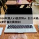 2014年湖人VS凯尔特人（2014湖人vs步行者比赛回放）