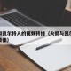 火箭和凯尔特人的视频转播（火箭与凯尔特人比赛录像）