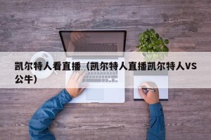 凯尔特人看直播（凯尔特人直播凯尔特人VS公牛）