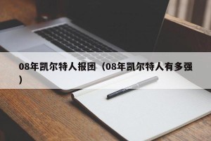 08年凯尔特人报团（08年凯尔特人有多强）