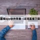 足球直播app软件苹果（足球直播下载苹果版）