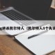 og绝杀凯尔特人（凯尔特人8个失误）