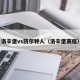 洛辛堡vs凯尔特人（洛辛堡赛程）