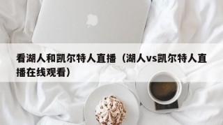 看湖人和凯尔特人直播（湖人vs凯尔特人直播在线观看）