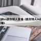索尔纳vs凯尔特人直播（凯尔特人vs费伦茨直播）