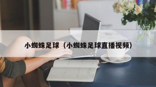 小蜘蛛足球（小蜘蛛足球直播视频）
