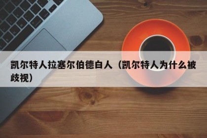 凯尔特人拉塞尔伯德白人（凯尔特人为什么被歧视）