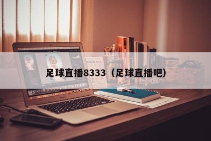 足球直播8333（足球直播吧）