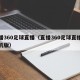 直播360足球直播（直播360足球直播吧手机版）