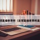 足球直播世界杯（足球直播世界杯直播）