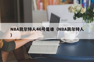 NBA凯尔特人46号是谁（NBA凯尔特人）