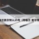 苏格兰凯尔特人25号（苏格兰 凯尔特人）