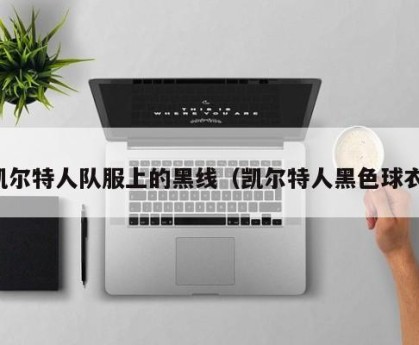 凯尔特人队服上的黑线（凯尔特人黑色球衣）