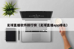 足球直播软件排行榜（足球直播app排名）