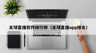 足球直播软件排行榜（足球直播app排名）