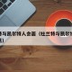 杜兰特与凯尔特人会面（杜兰特与凯尔特人会面交易）