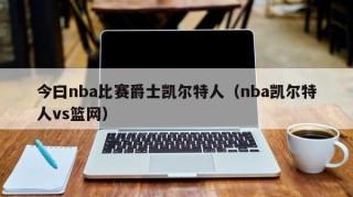 今曰nba比赛爵士凯尔特人（nba凯尔特人vs篮网）