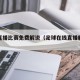 足球直播比赛免费解说（足球在线直播解说视频）
