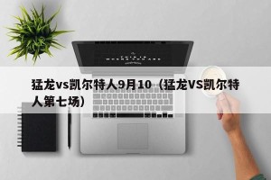 猛龙vs凯尔特人9月10（猛龙VS凯尔特人第七场）