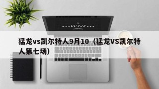 猛龙vs凯尔特人9月10（猛龙VS凯尔特人第七场）