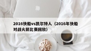 2016快船vs凯尔特人（2016年快船对战火箭比赛回放）