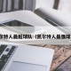 凯尔特人最脏球队（凯尔特人最强球员）