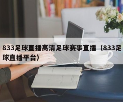 833足球直播高清足球赛事直播（833足球直播平台）