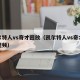 凯尔特人vs奇才回放（凯尔特人vs奇才回放视频）