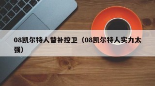 08凯尔特人替补控卫（08凯尔特人实力太强）