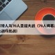 凯尔特人与76人圣诞大战（76人揭幕日圣诞大战均出战）