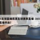 833足球直播高清足球赛事直播（833足球直播平台）