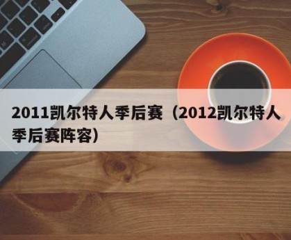 2011凯尔特人季后赛（2012凯尔特人季后赛阵容）