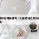 人体结构几何体速写（人体结构几何体速写热热特务）