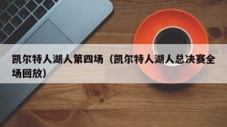 凯尔特人湖人第四场（凯尔特人湖人总决赛全场回放）