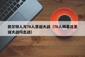 凯尔特人与76人圣诞大战（76人揭幕日圣诞大战均出战）