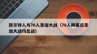 凯尔特人与76人圣诞大战（76人揭幕日圣诞大战均出战）