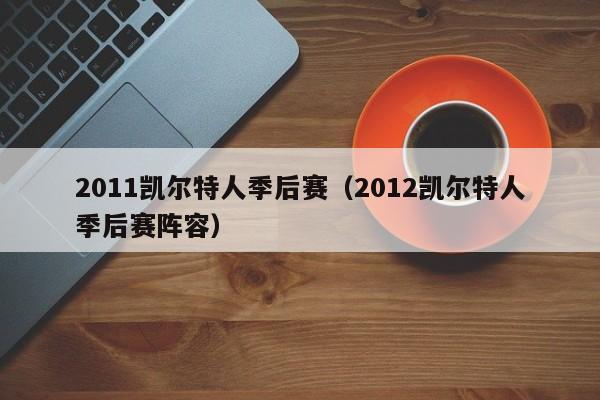 2011凯尔特人季后赛(2012凯尔特人季后赛阵容)