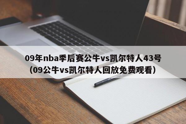 09年nba季后赛公牛vs凯尔特人43号(09公牛vs凯尔特人回放免费观看)