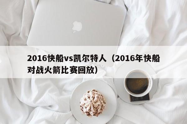 2016快船vs凯尔特人(2016年快船对战火箭比赛回放)