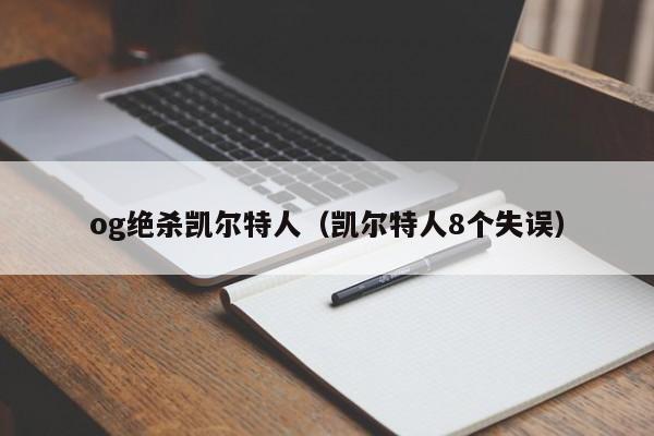 og绝杀凯尔特人(凯尔特人8个失误)