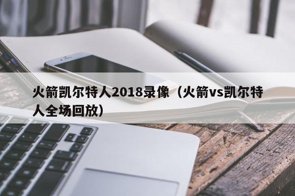 火箭凯尔特人2018录像(火箭vs凯尔特人全场回放)