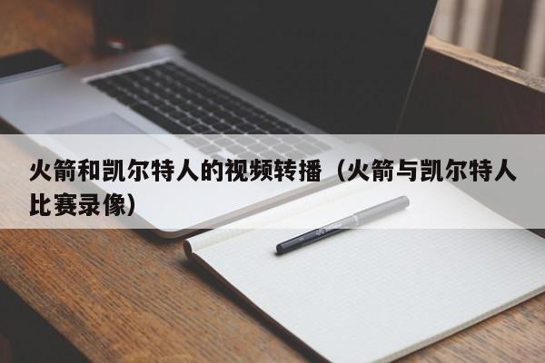 火箭和凯尔特人的视频转播(火箭与凯尔特人比赛录像)